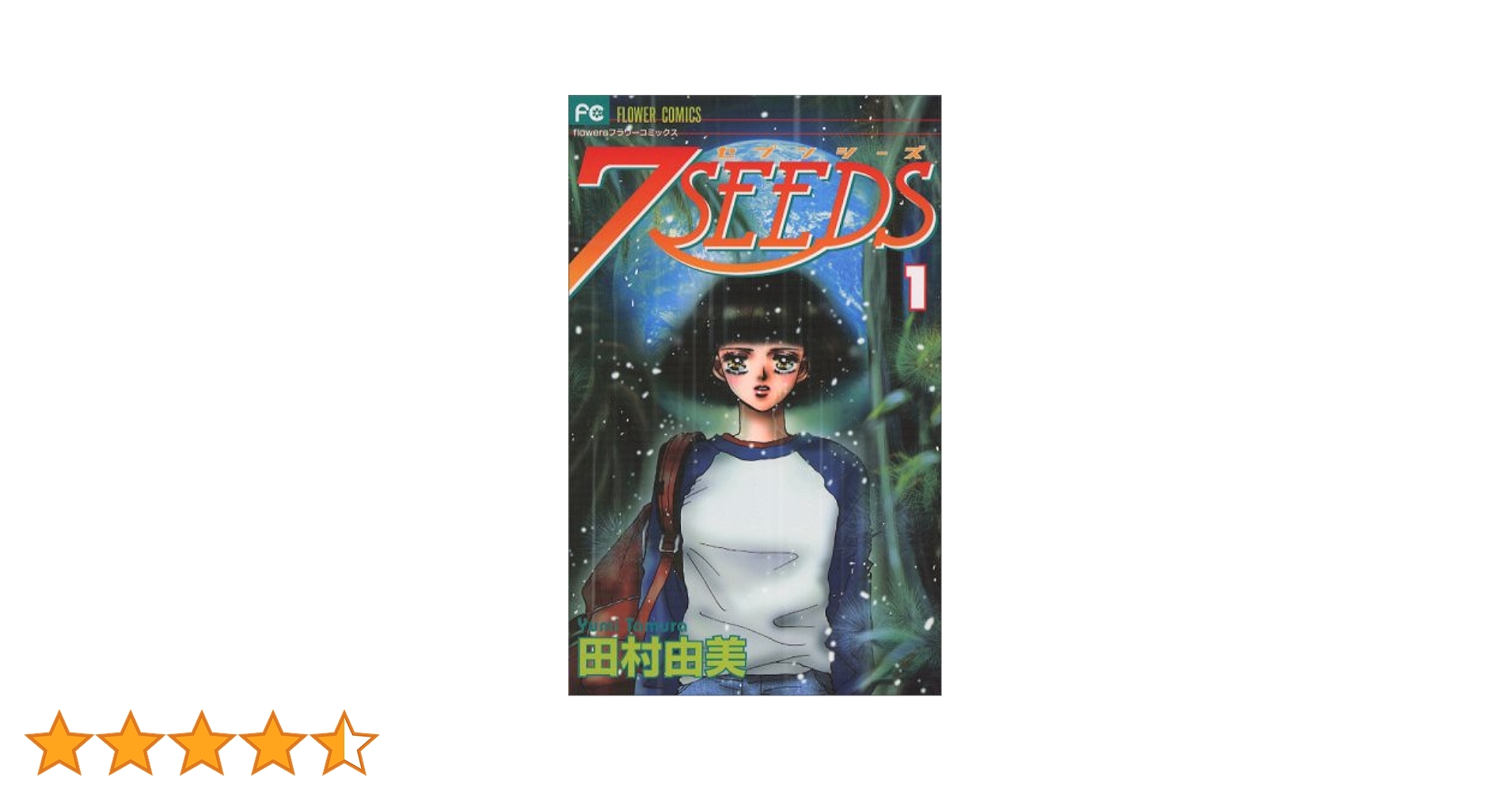 ７SEEDS　セブンシーズ　全巻　田村由美 51U7XrCaXXL._UF350,350_QL50_.jpg